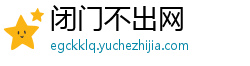 闭门不出网 闭门不出网